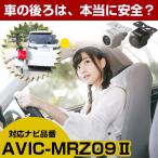 《防水・超小型》 AVIC-MRZ09II 対応車