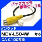MDV-L504W ケンウッド バックカメラ カメラケーブル 接続ケーブル CA-C100互換 カメラ ナビ mdvl504w ポイント消費
