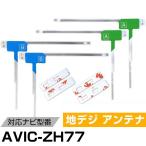 パイオニア AVIC-ZH77 対応 L字アンテ