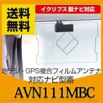 AVN111MBC 対応 地デジ・GPS複合フィル