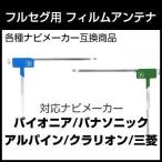 NX811対応フルセグ フィルムアンテナ