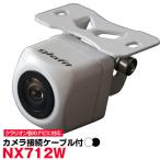 NX712W  対応 互換ケーブル付 広角バ