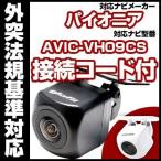 AVIC-VH09CS対応 バックカメラ パイオ