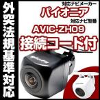 AVIC-ZH09対応 バックカメラ パイオニ