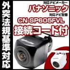 CN-SP605FVL 対応 小型 防水 バックカメ