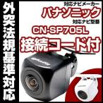 CN-SP705L 対応 小型 防水 バックカメ