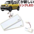 クロスビー ルームランプ スズキ XBEE CBZK CBZL 専用設計  LED 縁取りルームランプ SUZUKI スズキ リング オシャレ かっこいい カスタム