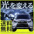 フォレスター FORESTER LEDルームランプ 室内灯 LEDランプ SJ系 LEDライト ルームランプ 純正球 ルーム球 LED化