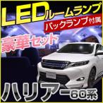 ハリアー 60系 LEDルームランプ バックランプ 車内灯 室内灯 LEDランプ LEDライト ルームランプ おしゃれ カスタム 純正球 ルーム球 LED化