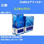 エアフィルター AX3614 三菱 ミニキャブバン H16年10月-H26年2月 GBD-U61V BlueWay 【H04006】