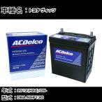 ショッピング2012 カーバッテリー トヨタ ヴィッツ 2012(H24)/05- DBA-NSP130 適合参考 ACデルコ EFBN-55 カーメンテナンス 車検整備 自動車用品 【H22003】