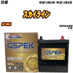 バッテリー GSPEK 50B19R 日産 スカイラ