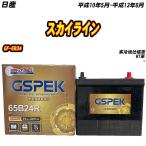 バッテリー GSPEK 65B24R 日産 スカイラ