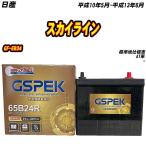バッテリー GSPEK 65B24R 日産 スカイラ