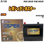 バッテリー GSPEK 85D23L スバル レガシ
