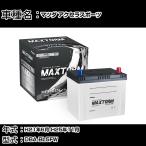 マツダ アクセラスポーツ H21年6月-H25年11月 DBA-BL5FW 1500cc 標準地仕様車 バッテリー 適合参考 MAXTORM SILVER MF95D23L 自動車用品 【H41001】