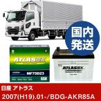 日産自動車 アトラス BDG-AKR85A/2007(H19)/01- バッテリー 車 ATLASBX アトラス MF75D23L 2個セット 【H41001D】
