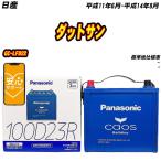 バッテリー パナソニック 100D23R 日