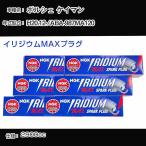 スパークプラグ NGK ポルシェ ケイマン ABA-987MA120 平成20年12月- イリジウムMAXプラグ LFR7AIX-P 【H04006】