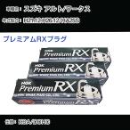スパークプラグ NGK スズキ アルト/ワークス HA25S 平成21年12月-平成26年12月 プレミアムRXプラグ LKR7ARX-P 【H04006】