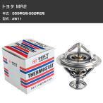 サーモスタット トヨタ MR2 S59年6月-S62年2月 AW11 H