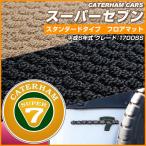 【シンプルさが特徴的!】 スーパーセブン ケータハム ケーターハム スーパー7 フロアマット スタンダードタイプ カーマット ループ生地 ベージュ
