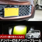 [ номер вокруг . модно!] N-BOX рамка для номера & подсветка номера 1 лампа комплект новый стандарт соответствует лампа освещения номер рамка-оправа металлизированный серебряный черный 