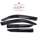 ハリアー AXUH80系 MXUA80系 サイドバイザー 専用設計 バイザー 高品質 日本製 国内産 国産 換気 雨よけ 快適 ドアバイザー サイドドアバイザー カー用品
