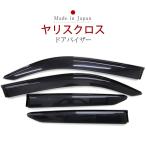 ヤリスクロス MXPJ10系 MXPB10系 サイドバイザー 専用設計 バイザー 高品質 日本製 国内産 国産 換気 雨よけ 快適 ドアバイザー サイドドアバイザー カー用品