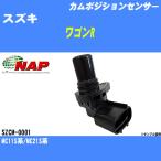 カムポジションセンサー スズキ ワゴンR MC11S系/MC21S系 アーネスト NAP 品番 SZCM-0001 【H04006】