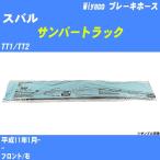  тормоз шланг Subaru Sambar Truck TT1/TT2 эпоха Heisei 11 год 1 месяц -miyako номер товара BH-F256 [H04006]