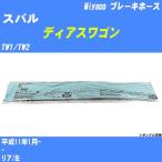  тормоз шланг Subaru Dias Wagon TW1/TW2 эпоха Heisei 11 год 1 месяц -miyako номер товара BH-F258 [H04006]