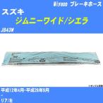  тормоз шланг Suzuki Jimny Wide / Sierra JB43W эпоха Heisei 12 год 4 месяц - эпоха Heisei 26 год 9 месяц miyako номер товара BH-S239 [H04006]