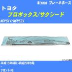  тормоз шланг Toyota Probox / Succeed NCP51V/NCP52V эпоха Heisei 15 год 8 месяц - эпоха Heisei 26 год 9 месяц miyako номер товара BH-T778 [H04006]