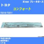 ブレーキホース トヨタ コンフォー�