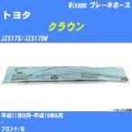  тормоз шланг Toyota Crown JZS175/JZS175W эпоха Heisei 11 год 9 месяц - эпоха Heisei 19 год 6 месяц miyako номер товара BH-T830 [H04006]