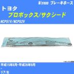  тормоз шланг Toyota Probox / Succeed NCP51V/NCP52V эпоха Heisei 15 год 8 месяц - эпоха Heisei 26 год 9 месяц miyako номер товара BH-T942 [H04006]