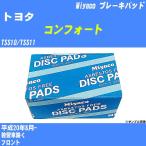 ブレーキパッド トヨタ コンフォー�