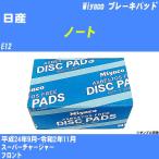 ブレーキパッド 日産 ノート E12 平成24年9月-令和2年11月  ミヤコ品番 MD-388M 【H04006】