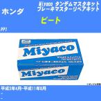 タンデムマスターキット ホンダ ビート PP1 平成3年4月-平成11年8月  ミヤコ品番 TK-9982 【H04006】