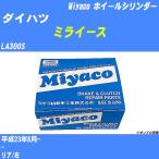 ホイールシリンダー ダイハツ ミライース LA300S 平成23年8月-  ミヤコ品番 WC-D294 【H04006】