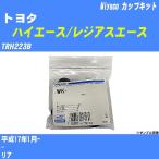  cup комплект Toyota Hiace / Regius Ace TRH223B эпоха Heisei 17 год 1 месяц -miyako номер товара WK-1046 [H04006]