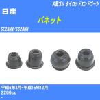  пыль покрытие ботинки / tie-rod end ботинки Nissan Vanette SE28MN/SS28MN H6/4-H15/12 Oono резина номер товара DC-1112A [H04006]