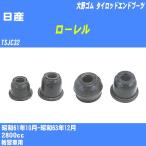  пыль покрытие ботинки / tie-rod end ботинки Nissan Laurel TSJC32 S61/10-S63/12 Oono резина номер товара DC-1125 [H04006]