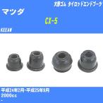  пыль покрытие ботинки / tie-rod end ботинки Mazda CX-5 KEEAW H24/2-H25/9 Oono резина номер товара DC-1125 [H04006]
