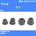  пыль покрытие ботинки / tie-rod end ботинки Mazda CX-5 KFEP H28/12- Oono резина номер товара DC-1125 [H04006]