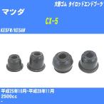  пыль покрытие ботинки / tie-rod end ботинки Mazda CX-5 KE5FW/KE5AW H25/10-H28/11 Oono резина номер товара DC-1125 [H04006]