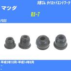  пыль покрытие ботинки / tie-rod end ботинки Mazda RX-7 FD3S H3/10-H14/8 Oono резина номер товара DC-1125 [H04006]