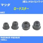  пыль покрытие ботинки / tie-rod end ботинки Mazda Roadster NA6CE H1/6-H5/8 Oono резина номер товара DC-1125 [H04006]