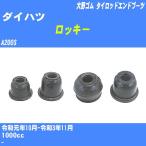  пыль покрытие ботинки / tie-rod end ботинки Daihatsu Rocky A200S R1/10-R3/11 Oono резина номер товара DC-1125 [H04006]